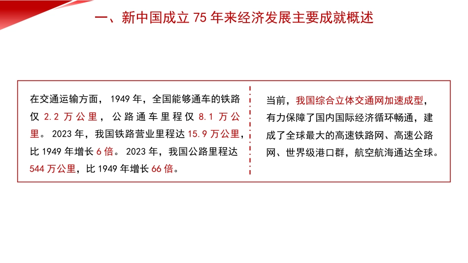 党课讲稿+PPT系列第322期：新中国成立75年来经济发展成就_第8页
