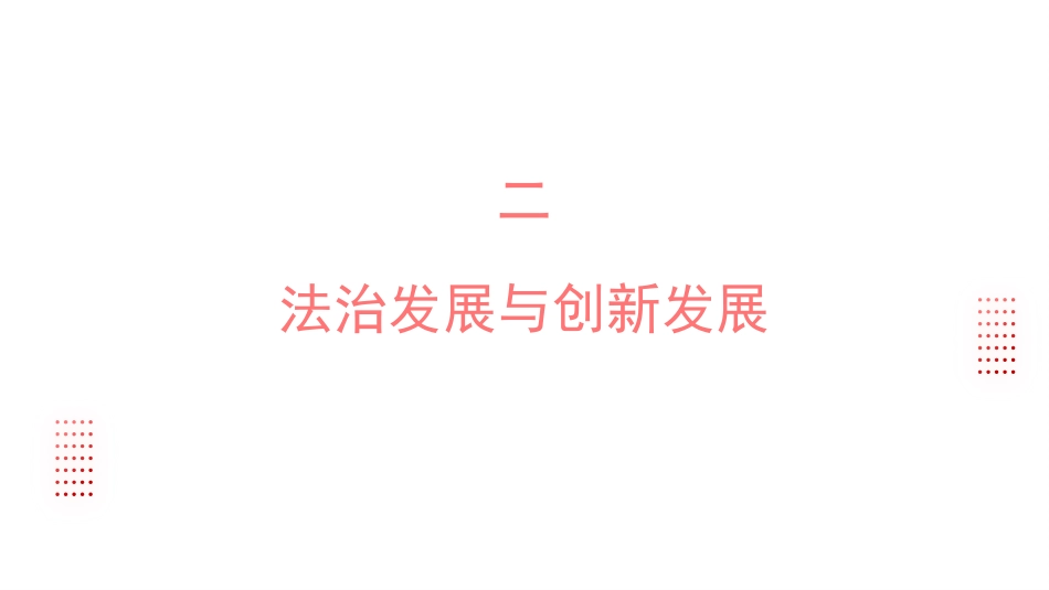 党课讲稿+PPT系列第324期：以高质量法治保障高质量发展（法治思想）_第7页