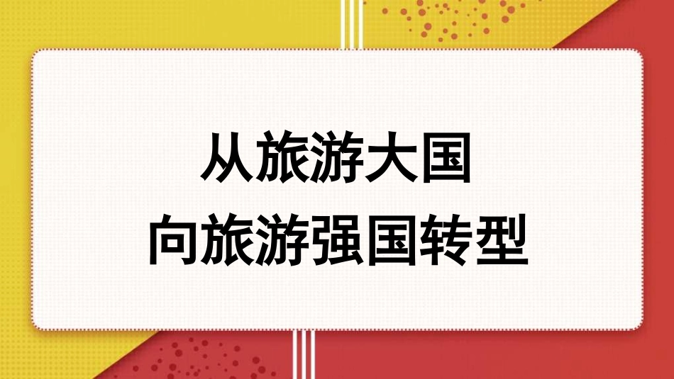党课讲稿+PPT系列第327期：从旅游大国向旅游强国转型_第1页