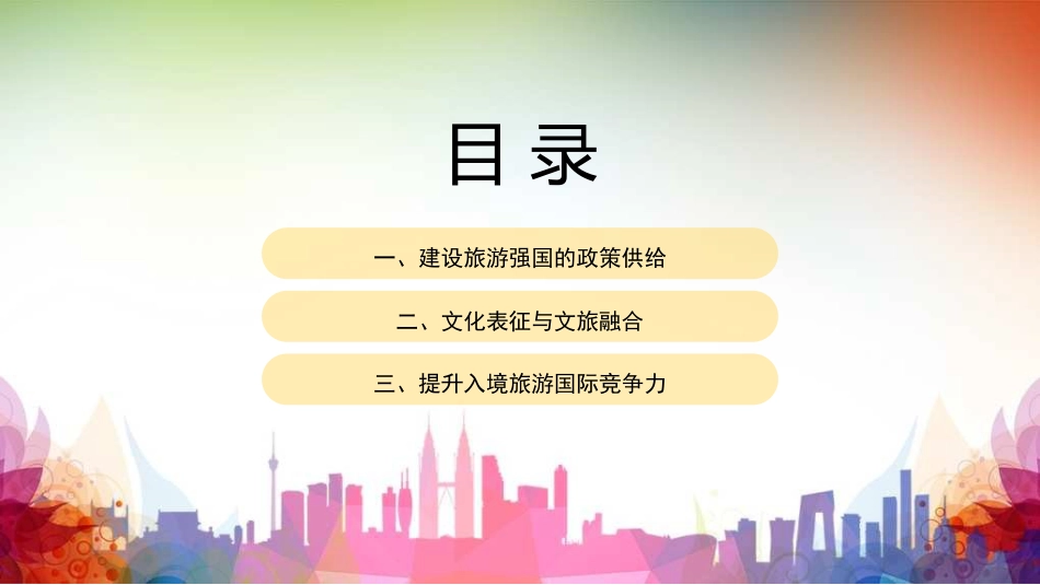 党课讲稿+PPT系列第327期：从旅游大国向旅游强国转型_第2页
