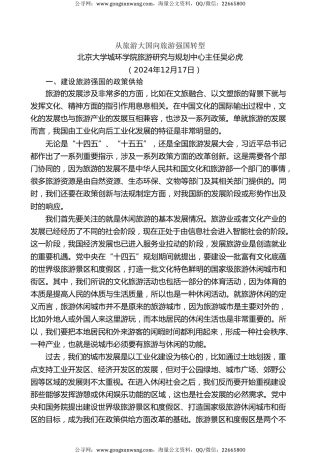 党课讲稿+PPT系列第327期：从旅游大国向旅游强国转型
