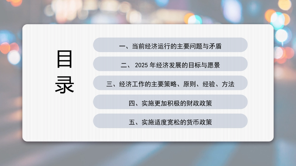 党课讲稿+PPT系列第328期：学习贯彻2024年中央经济工作会议精神 打好政策“组合拳”保持经济稳定增长_第2页