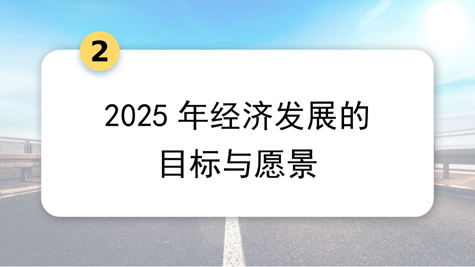 党课讲稿+PPT系列第328期：学习贯彻2024年中央经济工作会议精神 打好政策“组合拳”保持经济稳定增长_第6页
