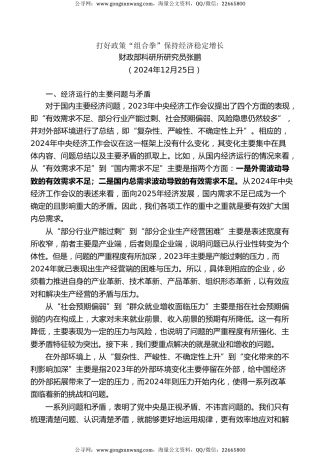 党课讲稿+PPT系列第328期：学习贯彻2024年中央经济工作会议精神 打好政策“组合拳”保持经济稳定增长
