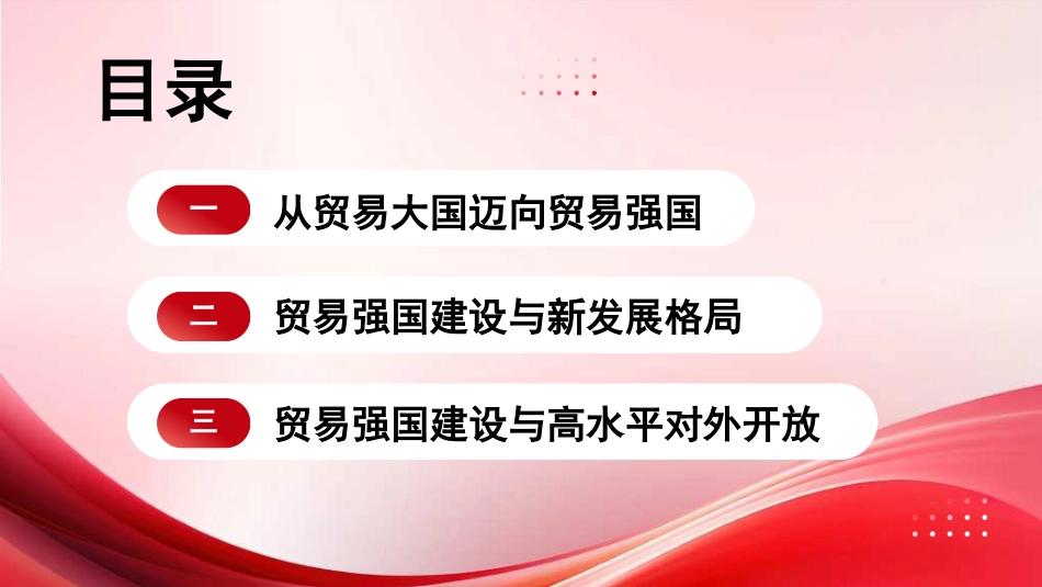 党课讲稿+PPT系列第329期：以高水平对外开放推动贸易强国建设_第2页