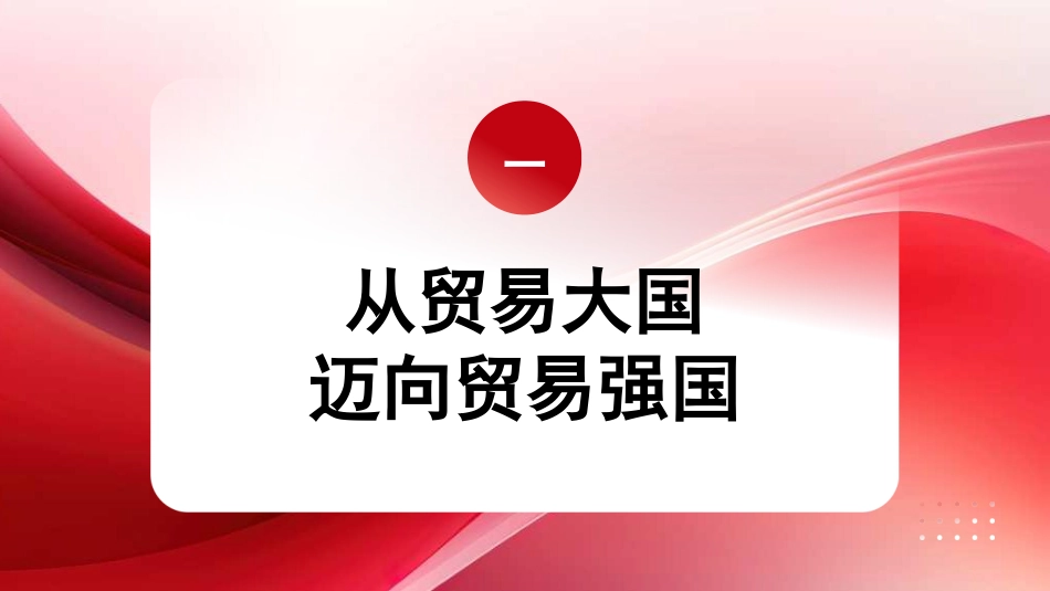 党课讲稿+PPT系列第329期：以高水平对外开放推动贸易强国建设_第3页