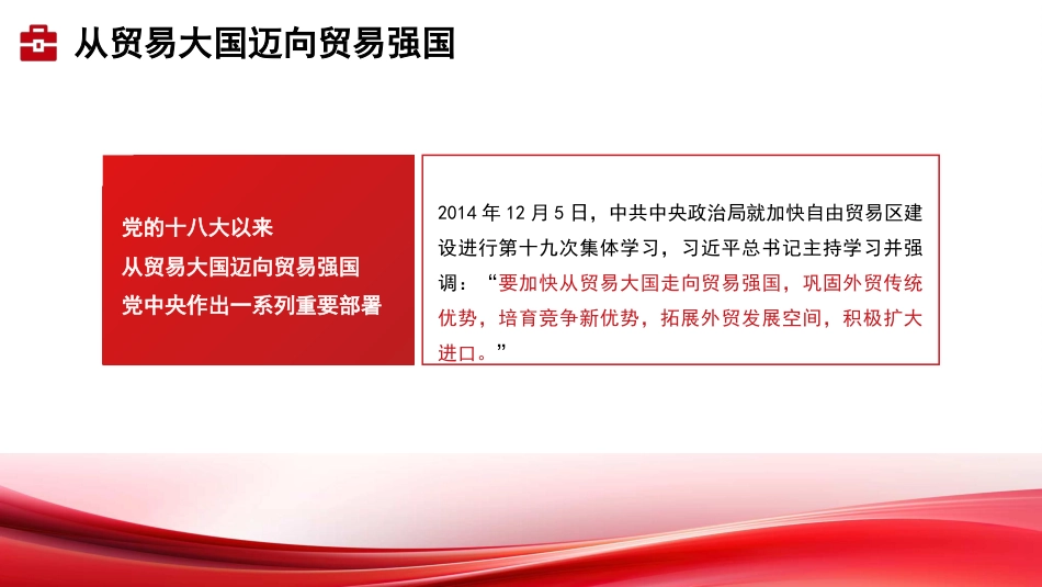 党课讲稿+PPT系列第329期：以高水平对外开放推动贸易强国建设_第5页