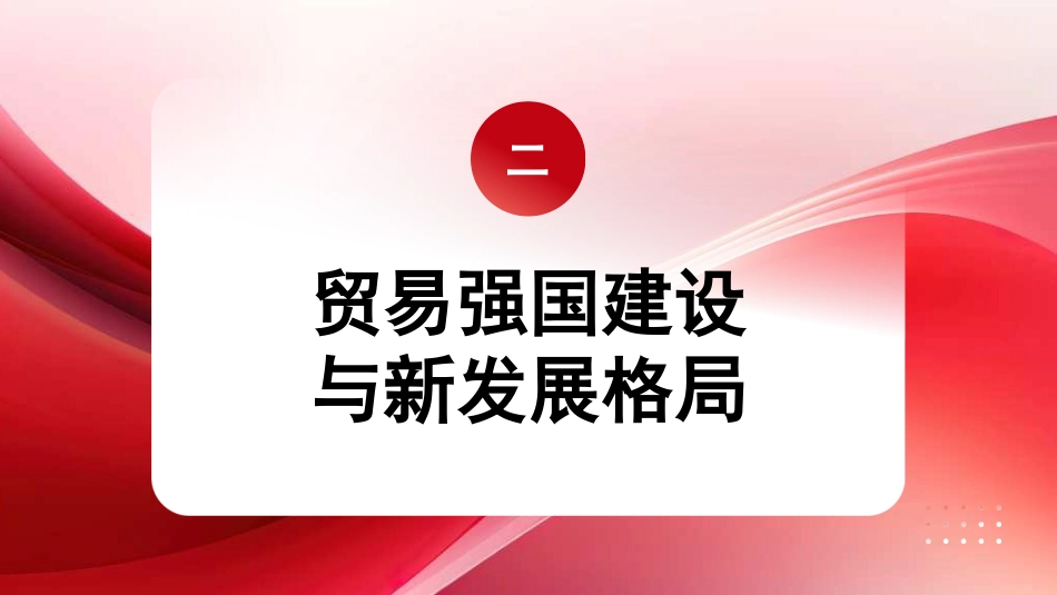 党课讲稿+PPT系列第329期：以高水平对外开放推动贸易强国建设_第7页