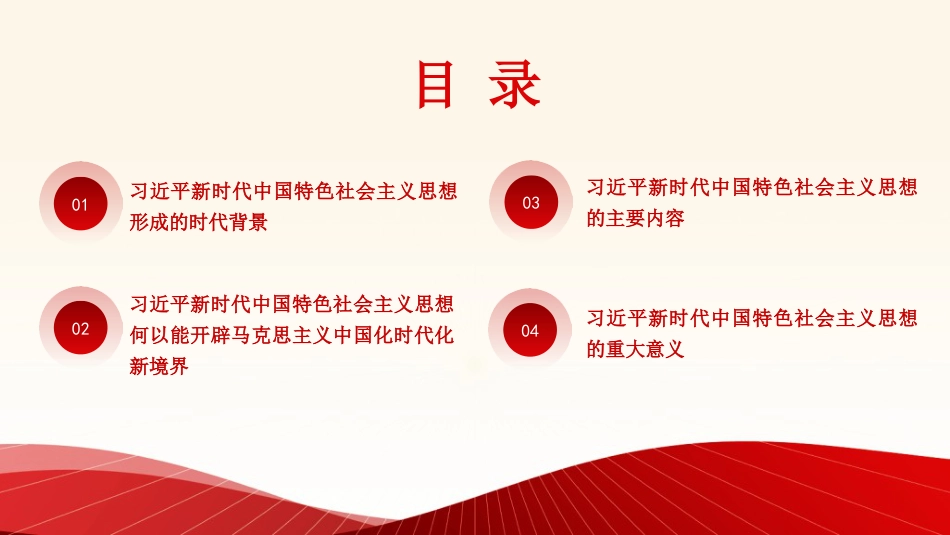 党课讲稿+PPT系列第330期：习近平新时代中国特色社会主义思想的丰富内涵及重大意义_第2页