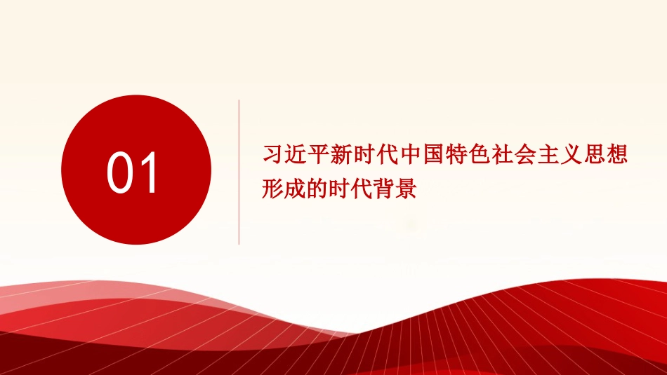 党课讲稿+PPT系列第330期：习近平新时代中国特色社会主义思想的丰富内涵及重大意义_第3页