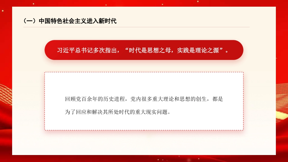 党课讲稿+PPT系列第330期：习近平新时代中国特色社会主义思想的丰富内涵及重大意义_第4页