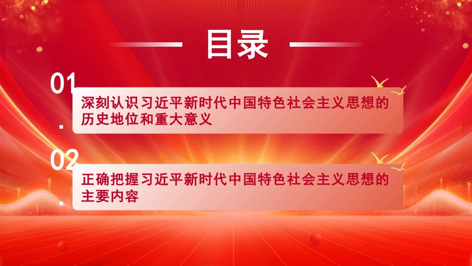 党课讲稿+PPT系列第331期：用习近平新时代中国特色社会主义思想武装全党_第2页