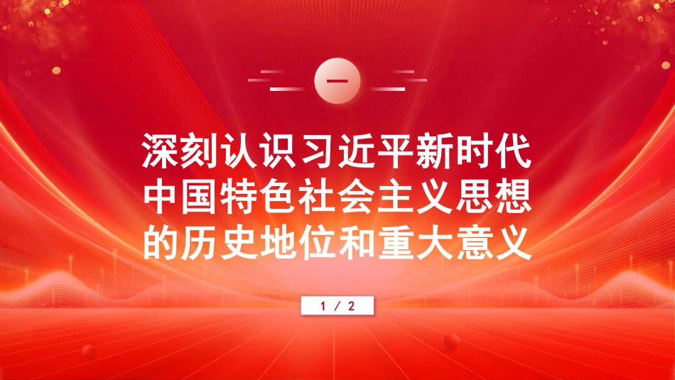 党课讲稿+PPT系列第331期：用习近平新时代中国特色社会主义思想武装全党_第3页