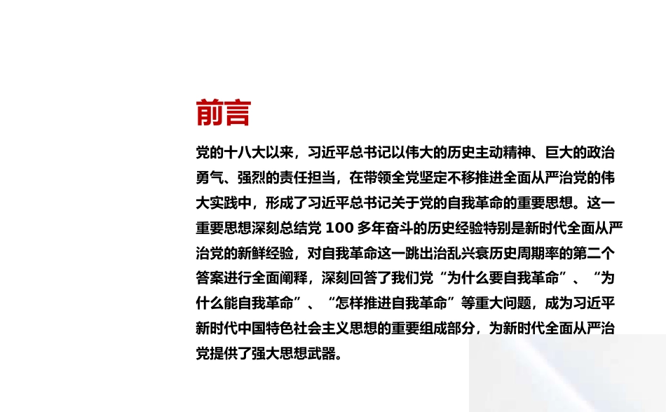 党课讲稿+PPT系列第332期：新时代全面从严治党的强大思想武器——深入学习习近平总书记关于党的自我革命的重要思想_第2页