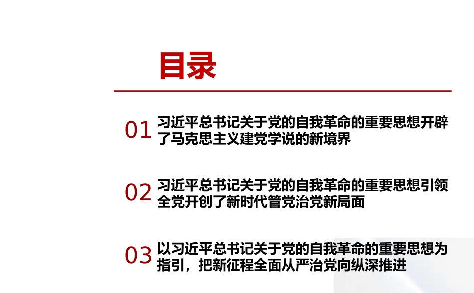 党课讲稿+PPT系列第332期：新时代全面从严治党的强大思想武器——深入学习习近平总书记关于党的自我革命的重要思想_第3页