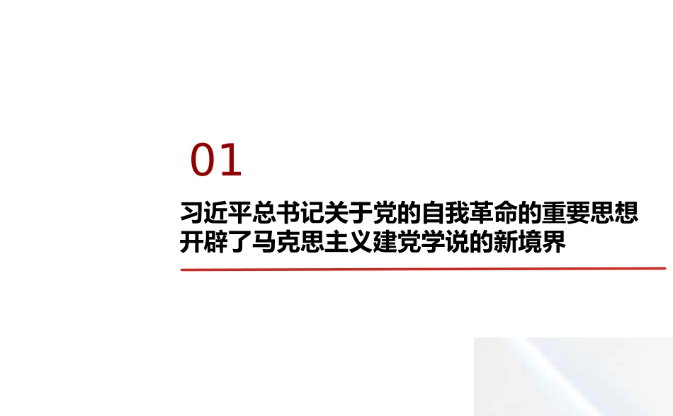 党课讲稿+PPT系列第332期：新时代全面从严治党的强大思想武器——深入学习习近平总书记关于党的自我革命的重要思想_第4页