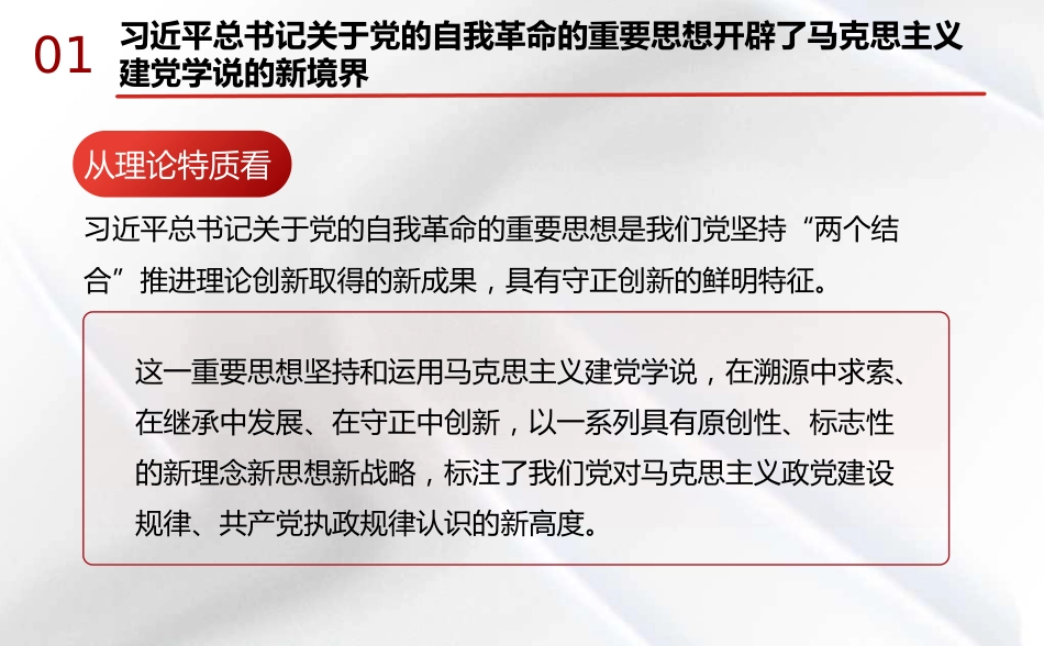 党课讲稿+PPT系列第332期：新时代全面从严治党的强大思想武器——深入学习习近平总书记关于党的自我革命的重要思想_第5页