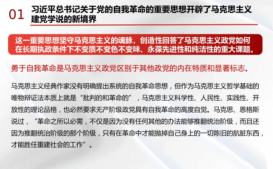 党课讲稿+PPT系列第332期：新时代全面从严治党的强大思想武器——深入学习习近平总书记关于党的自我革命的重要思想_第6页