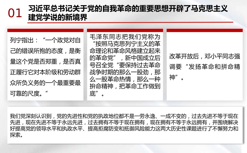 党课讲稿+PPT系列第332期：新时代全面从严治党的强大思想武器——深入学习习近平总书记关于党的自我革命的重要思想_第7页