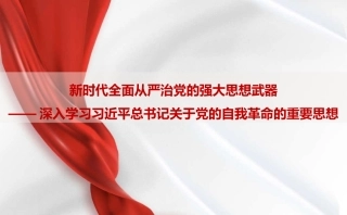 党课讲稿+PPT系列第332期：新时代全面从严治党的强大思想武器——深入学习习近平总书记关于党的自我革命的重要思想
