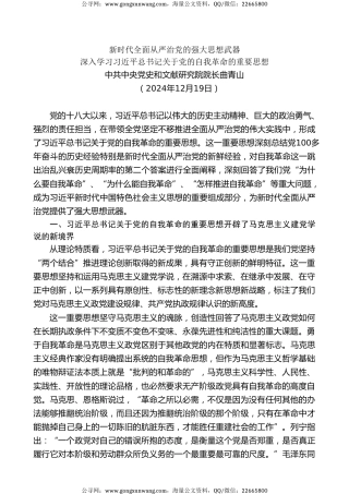 党课讲稿+PPT系列第332期：新时代全面从严治党的强大思想武器——深入学习习近平总书记关于党的自我革命的重要思想