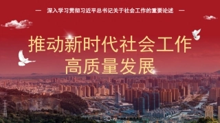 党课讲稿+PPT系列第333期：坚定不移走中国特色社会主义社会治理之路——深入学习贯彻习近平总书记关于社会工作的重要论述（社会工作部）