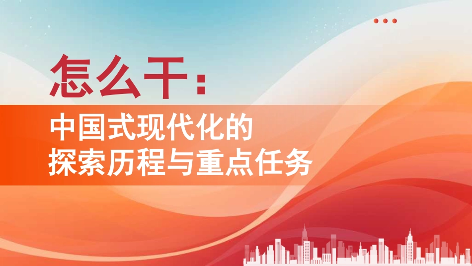 党课讲稿+PPT系列第337期：怎么干：中国式现代化的探索历程与重点任务_第1页