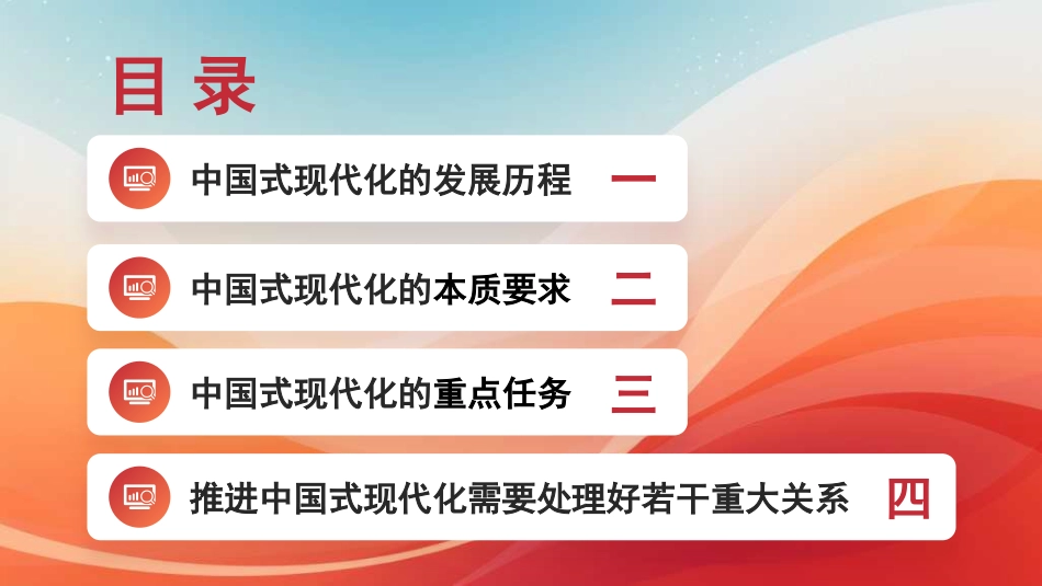 党课讲稿+PPT系列第337期：怎么干：中国式现代化的探索历程与重点任务_第2页