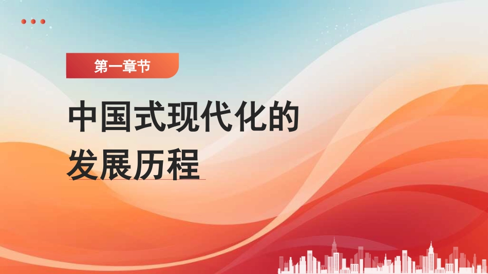 党课讲稿+PPT系列第337期：怎么干：中国式现代化的探索历程与重点任务_第3页