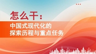 党课讲稿+PPT系列第337期：怎么干：中国式现代化的探索历程与重点任务