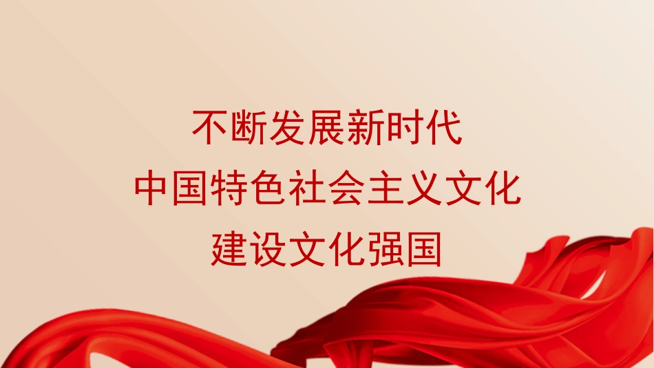 党课讲稿+PPT系列第338期：不断发展新时代中国特色社会主义文化，建设文化强国_第1页