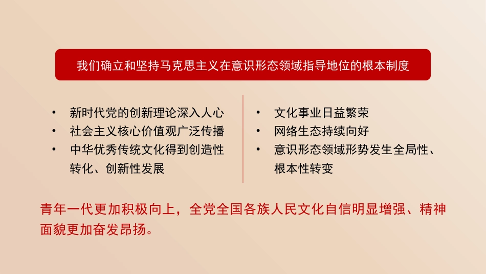 党课讲稿+PPT系列第338期：不断发展新时代中国特色社会主义文化，建设文化强国_第7页