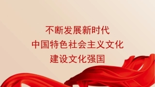 党课讲稿+PPT系列第338期：不断发展新时代中国特色社会主义文化，建设文化强国