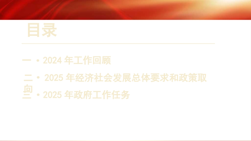 党课讲稿+PPT系列第339期：2025年政府工作报告_第2页