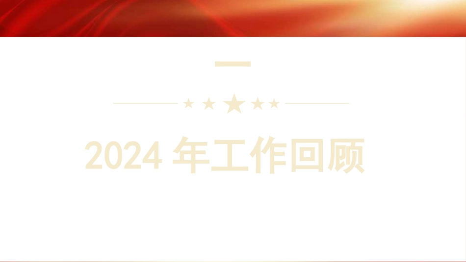 党课讲稿+PPT系列第339期：2025年政府工作报告_第3页