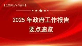 党课讲稿+PPT系列第339期：2025年政府工作报告