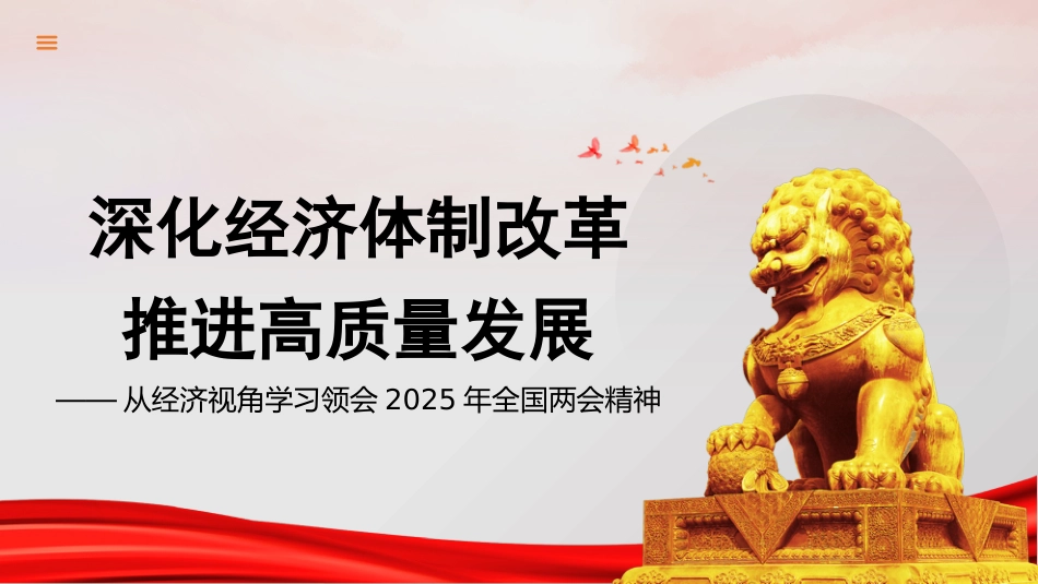 党课讲稿+PPT系列第340期：从经济视角学习领会2025年全国两会精神——深化经济体制改革 推进高质量发展_第1页
