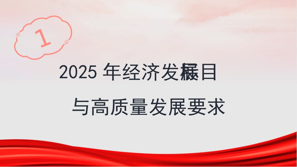 党课讲稿+PPT系列第340期：从经济视角学习领会2025年全国两会精神——深化经济体制改革 推进高质量发展_第3页