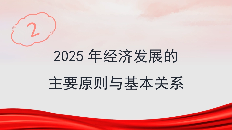 党课讲稿+PPT系列第340期：从经济视角学习领会2025年全国两会精神——深化经济体制改革 推进高质量发展_第8页