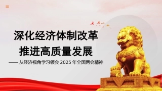 党课讲稿+PPT系列第340期：从经济视角学习领会2025年全国两会精神——深化经济体制改革 推进高质量发展