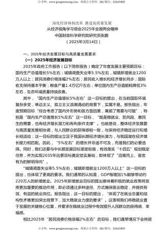 党课讲稿+PPT系列第340期：从经济视角学习领会2025年全国两会精神——深化经济体制改革 推进高质量发展