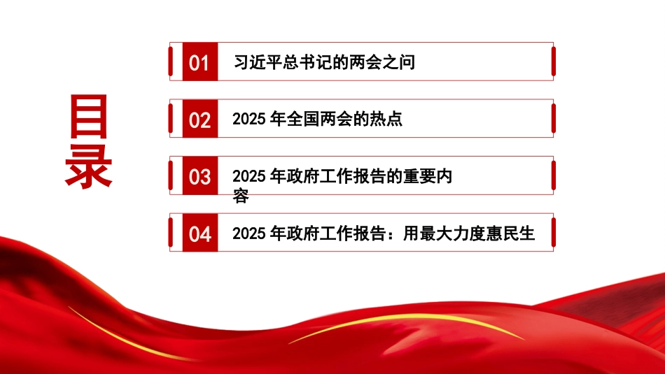 党课讲稿+PPT系列第341期：学习贯彻2025年全国两会精神——十大任务看2025年政府工作怎么干_第2页