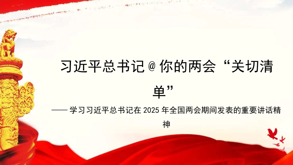 党课讲稿+PPT系列第342期：学习习近平总书记在2025年全国两会期间发表的重要讲话精神_第1页
