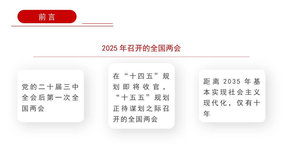 党课讲稿+PPT系列第342期：学习习近平总书记在2025年全国两会期间发表的重要讲话精神_第2页