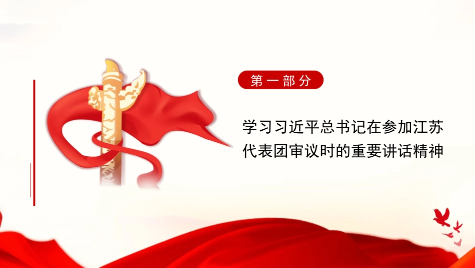 党课讲稿+PPT系列第342期：学习习近平总书记在2025年全国两会期间发表的重要讲话精神_第4页