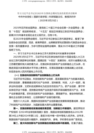 党课讲稿+PPT系列第342期：学习习近平总书记在2025年全国两会期间发表的重要讲话精神