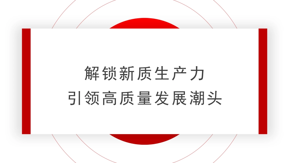 党课讲稿+PPT系列第343期：解锁新质生产力 引领高质量发展潮头_第1页