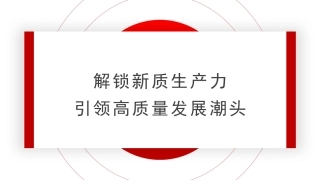 党课讲稿+PPT系列第343期：解锁新质生产力 引领高质量发展潮头