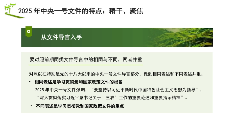 党课讲稿+PPT系列第344期：把握2025年中央一号文件新动向： 以“两个确保”为重点推进乡村全面振兴_第5页