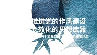 党课讲稿+PPT系列第346期：新时代推进党的作风建设常态化长效化的思想武器——学习习近平总书记关于加强党的作风建设的重要论述（八项规定）